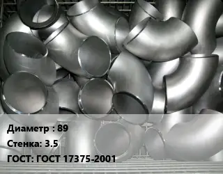 Отвод оцинкованный 89х3.5 ГОСТ: ГОСТ 17375-2001